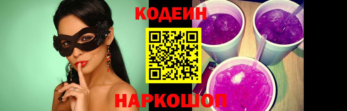 Санкт-Петербург  Кодеиновый сироп Lean Purple Drank  Кодеин Purple Drank  Вход с VPN 